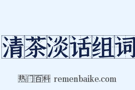 清茶淡话组词是什么意思的图片